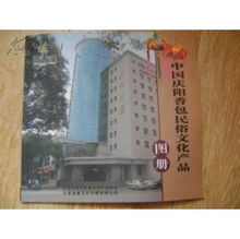 中国庆阳香包民俗文化产品图册.